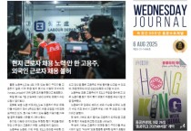 수요저널 PDF 2025년 8월 6일자 (25-31-1486호)