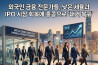 [홍콩뉴스] 외국인 금융 전문가들, 낮은 세율과 IPO 시장 회복에 홍콩으로 '대거 복귀'