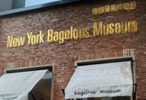 中상하이 임시정부 앞 '뉴욕 베이글러스 뮤지엄'…韓 모방 논란