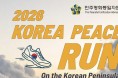 한반도 평화 기원 마라톤 2026 KOREA PEACE RUN