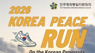한반도 평화 기원 마라톤 2026 KOREA PEACE RUN