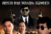 홍콩 누아르 명작 '영웅본색 2' 한국 애니로 제작된다
