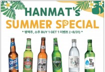 [한맛] SUMMER SPECIAL 1+1행사