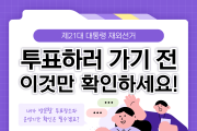 [제21대 대통령 재외선거] 투표하러 가기 전 이것만 확인하세요!