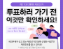 [제21대 대통령 재외선거] 투표하러 가기 전 이것만 확인하세요!…