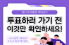 [제21대 대통령 재외선거] 투표하러 가기 전 이것만 확인하세요!