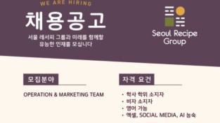 [채용공고] 서울레서피 Seoul Recipe Group - 서울레서피 그룹과 미래를 함께할 유능한 인재를 모십니다