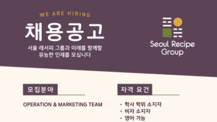 [채용공고] 서울레서피 Seoul Recipe Group - 서울레서피 그룹과 미래를 함께할 유능한 인재를 모십니다
