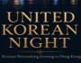 [홍콩한인회] UNITED KOREAN NIGHT ( 8월 20일 목요일 LRC )…