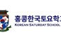 [홍콩한국토요학교] 한국 문화 프로그램 전문강사 초빙공고…