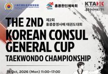 제2회 총영사배 태권도 대회(The 2nd Consul General Taekwondo Championship) 참가자 모집 안내