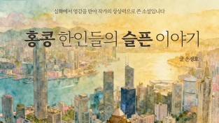 [단편소설] 홍콩 한인들의 슬픈 이야기 - 니가 사는 집 1