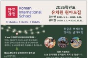 [KIS 한국과정] 2026학년도 유치원 원아모집