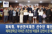 [TV] 홍콩한인체육회, 제106회 부산전국체전 선수단 해단식 및 체육장학금 수여식
