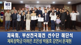 [TV] 홍콩한인체육회, 제106회 부산전국체전 선수단 해단식 및 체육장학금 수여식