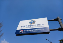 민주평통·재외동포청, 차세대 동포 평화교육 협력