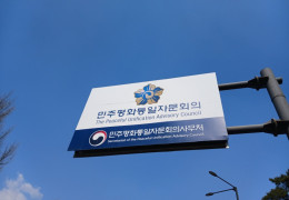 민주평통·재외동포청, 차세대 동포 평화교육 협력