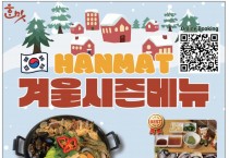 [한맛] 겨울 시즌 메뉴