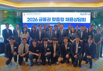 [홍콩한인] 2026 금융권 맞춤형 채용상담회 개최