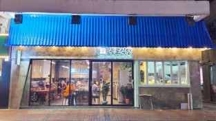 종로 전통맛집이 조던 상하이로드에 등장... 파란 기와집 종로식당 오픈
