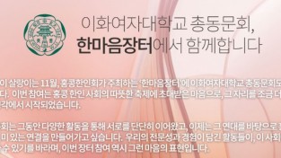이화여자대학교 총동문회, 한마음장터에서 함께합니다