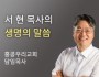 왜 무서워하십니까? - 홍콩우리교회 서 현 목사…