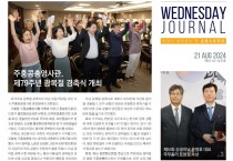 수요저널 PDF 2024년 8월 21일자 (24-34-1437호)