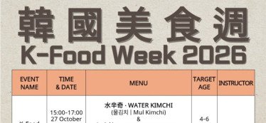 【韓食】 韓國美食週2026 K-Food Week 2026