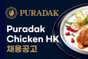 PURADAK CHICKEN HK 푸라닭 치킨 홍콩법인 채용공고