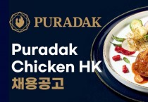 PURADAK CHICKEN HK 푸라닭 치킨 홍콩법인 채용공고