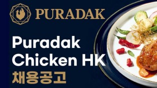 PURADAK CHICKEN HK 푸라닭 치킨 홍콩법인 채용공고