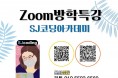 SJ coding 아카데미(온라인 라이브) 코딩&로봇교육 전문