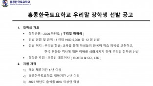 홍콩한국토요학교 우리말 장학생 선발 공고