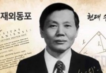 11월 이달의 재외동포에 현대 수학 발전 기여한 美 임덕상 교수