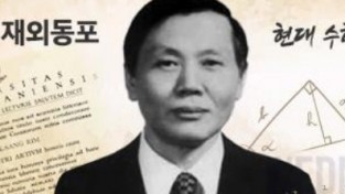 11월 이달의 재외동포에 현대 수학 발전 기여한 美 임덕상 교수