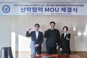 WAC & CO-한국항공대 해운항만물류 전문인력 양성 MOU 체결