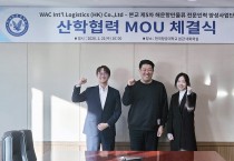 WAC & CO-한국항공대 해운항만물류 전문인력 양성 MOU 체결