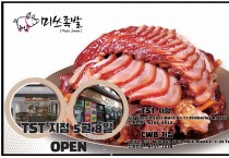 [미쓰족발] TST지점 5월 8일 오픈