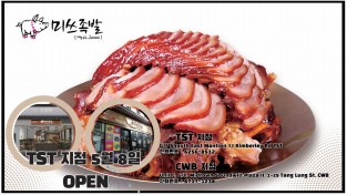 [미쓰족발] TST지점 5월 8일 오픈