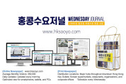 홍콩 한인에게 배송되는 유일한 한국어 신문, 홍콩수요저널입니다