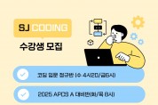 SJ 코딩&로봇교육 수강생 모집