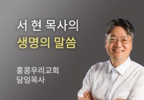 여러분의 자녀는 어떻습니까? - 홍콩우리교회 서 현 목사