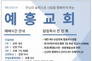 [예흥교회] 주님의 능력으로 사람을 행복하게 하는 교회