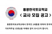 홍콩한국토요학교 교사모집 채용공고