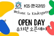 KIS 홍콩한국국제학교 한국과정 유치원 오픈데이 안내 (2025년 9월 27일)