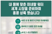 내 몸에 맞춘 미네랄 워터 홍콩 상륙!