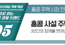 [수요저널 기획 특집] 숫자로 읽는 홍콩 경제 트렌드 제5회 사설 주택 …
