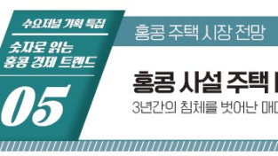 [수요저널 기획 특집] 숫자로 읽는 홍콩 경제 트렌드 제5회 사설 주택 매매 가격 및 임대료 지수 추이