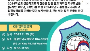 [홍콩한국국제학교] 입학설명회(한국과정)