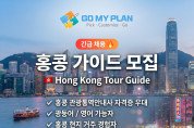 [채용공고] 고마이 플랜 홍콩 가이드 모집 - GO MY PLAN